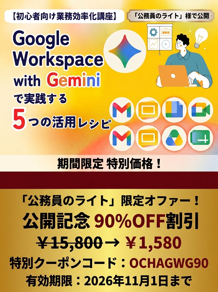「公務員のライト」限定 Google Workspace with Gemini 5つの活用レシピ 90%OFFバナー