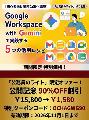 「公務員のライト」限定 Google Workspace with Gemini 5つの活用レシピのバナー